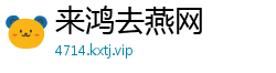 来鸿去燕网